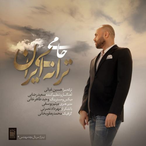 حمید حامی ترانه‌ی ایران